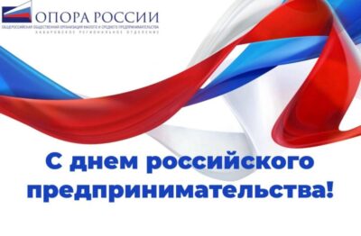 Сергей Мазунин, член Правления, Председатель Хабаровского регионального отделения «ОПОРЫ РОССИИ», подготовил поздравление с Днем российского предпринимательства