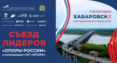 Впервые в Хабаровске пройдет Съезд лидеров «ОПОРЫ РОССИИ» и Ассоциации «НП «ОПОРА»