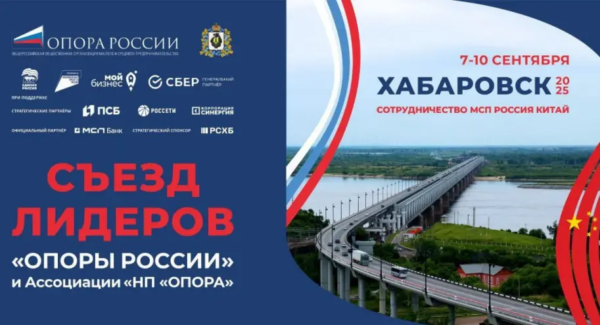 Впервые в Хабаровске пройдет Съезд лидеров «ОПОРЫ РОССИИ» и Ассоциации «НП «ОПОРА»