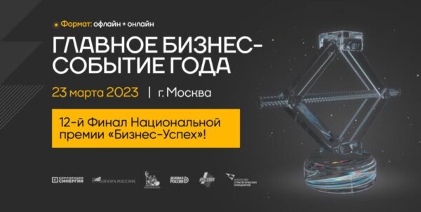 Национальная премия «Бизнес-Успех» соберет в Москве больше 2 тысяч предпринимателей со всей России