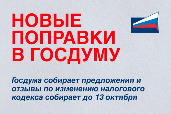 Предложения и отзывы по изменению налогового кодекса собирает Госдума до 13 октября