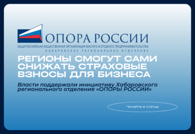 Власти поддержали предложение о праве регионов самостоятельно определять льготы по страховым взносам для бизнеса