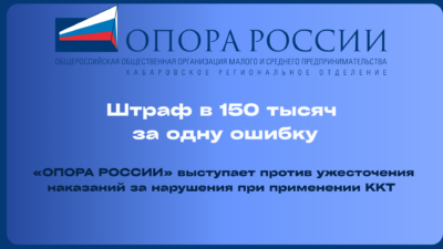 «Штраф в 150 тысяч за одну ошибку»: «ОПОРА РОССИИ» выступает против ужесточения наказаний за нарушения при применении ККТ