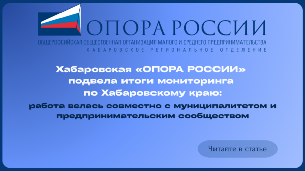 Хабаровская «ОПОРА РОССИИ» подвела итоги мониторинга по Хабаровскому краю: работа велась совместно с муниципалитетом и предпринимательским сообществом