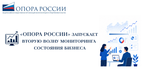 «ОПОРА РОССИИ» запускает вторую волну мониторинга состояния бизнеса