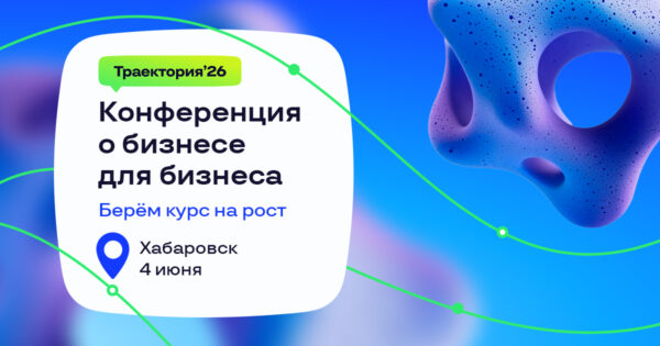 4 июня в Хабаровске пройдет бизнес-конференция «Траектория’26»
