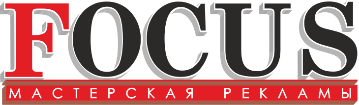 Мастерская рекламы «FOCUS»