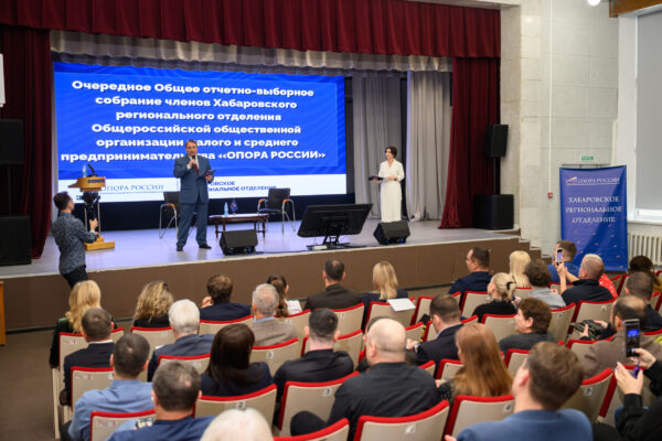 Хабаровская «ОПОРА РОССИИ» подвела итоги четырехлетней работы и переизбрала руководящие органы отделения