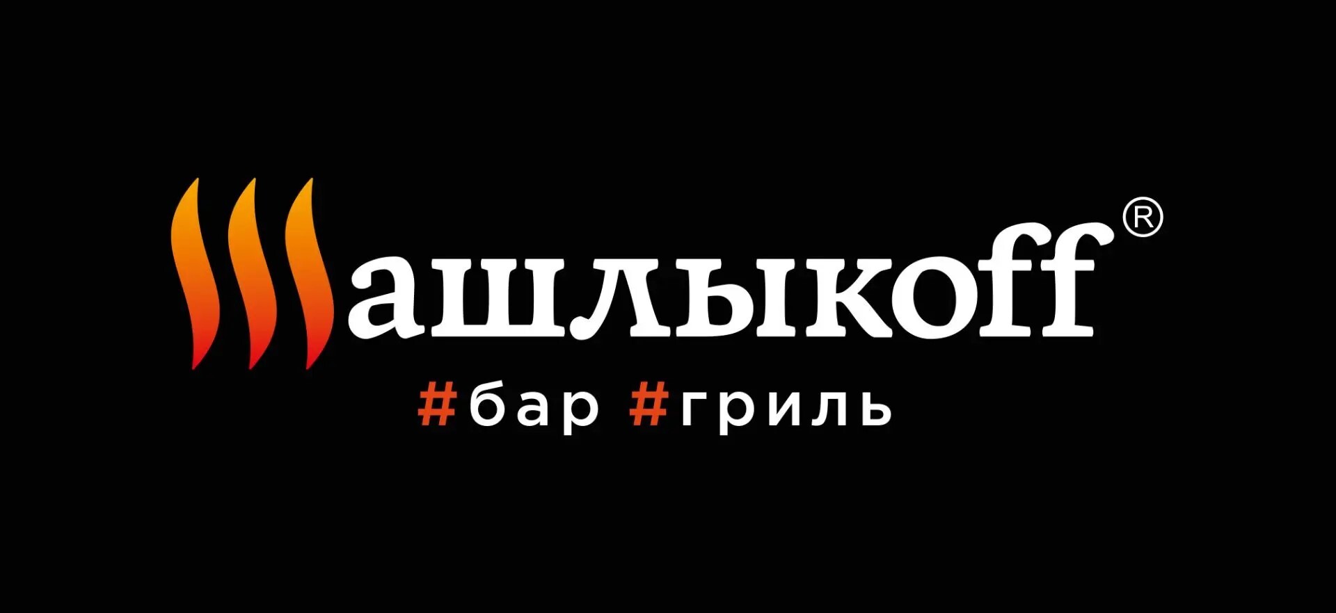 Гриль-бар ШашлыкоFF